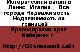 Историческая вилла в Ленно (Италия) - Все города Недвижимость » Недвижимость за границей   . Красноярский край,Кайеркан г.
